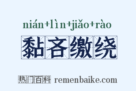黏吝缴绕是什么意思的图片